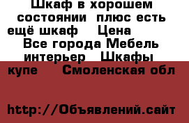 Шкаф в хорошем состоянии, плюс есть ещё шкаф! › Цена ­ 1 250 - Все города Мебель, интерьер » Шкафы, купе   . Смоленская обл.